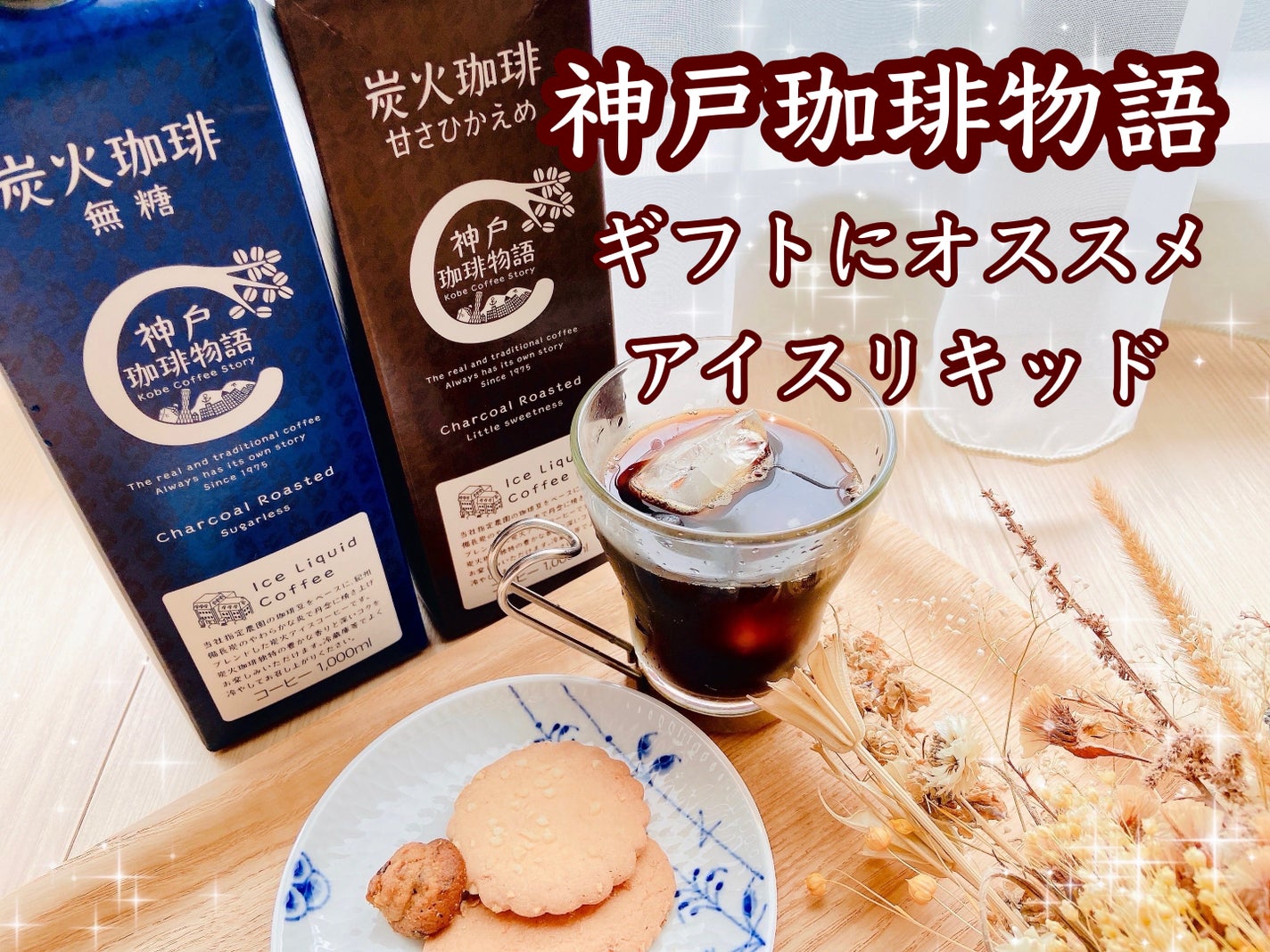 もややい on LIPS 「アイスリキッドギフトセット✨創業50年の喫茶店、神戸珈琲物語よ..」(1枚目)
