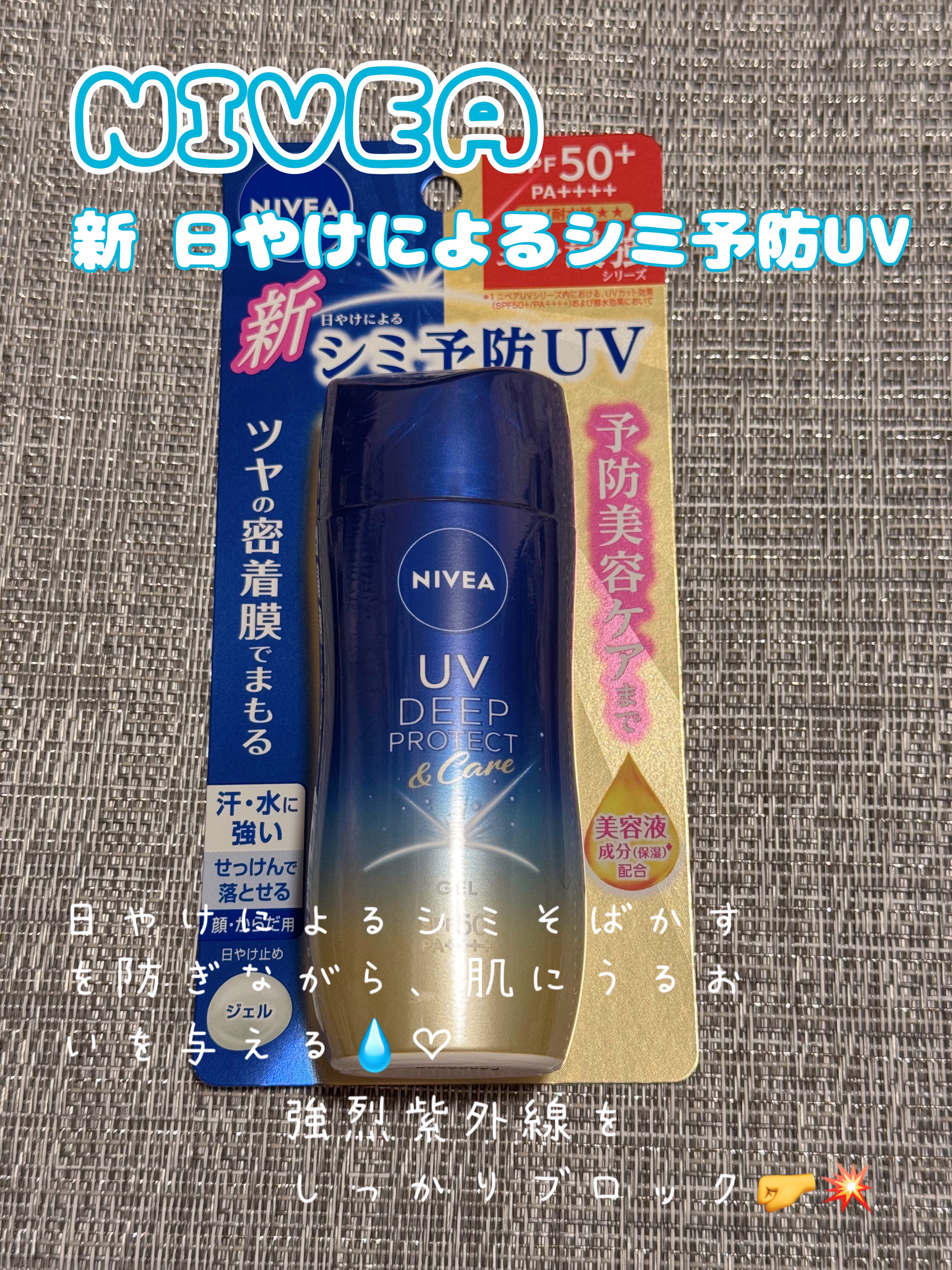 ニベアUV ディープ プロテクト＆ケア ジェル/ニベア/日焼け止めジェルを使ったクチコミ（1枚目）