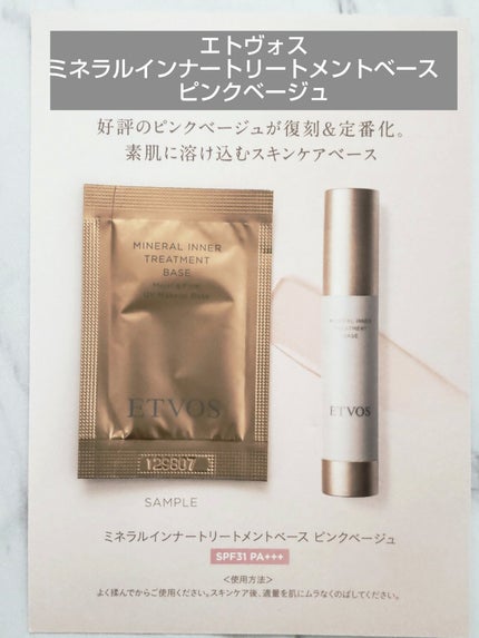 ミネラルインナートリートメントベース/エトヴォス/化粧下地を使ったクチコミ(1枚目)