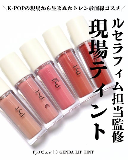 GENBALIP/Pyt/リップティントを使ったクチコミ(1枚目)