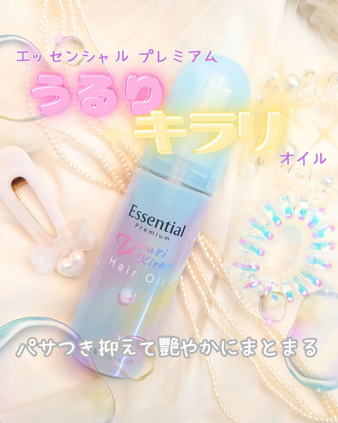 エッセンシャル プレミアム うるりキラリオイル/エッセンシャル/ヘアオイルを使ったクチコミ（1枚目）