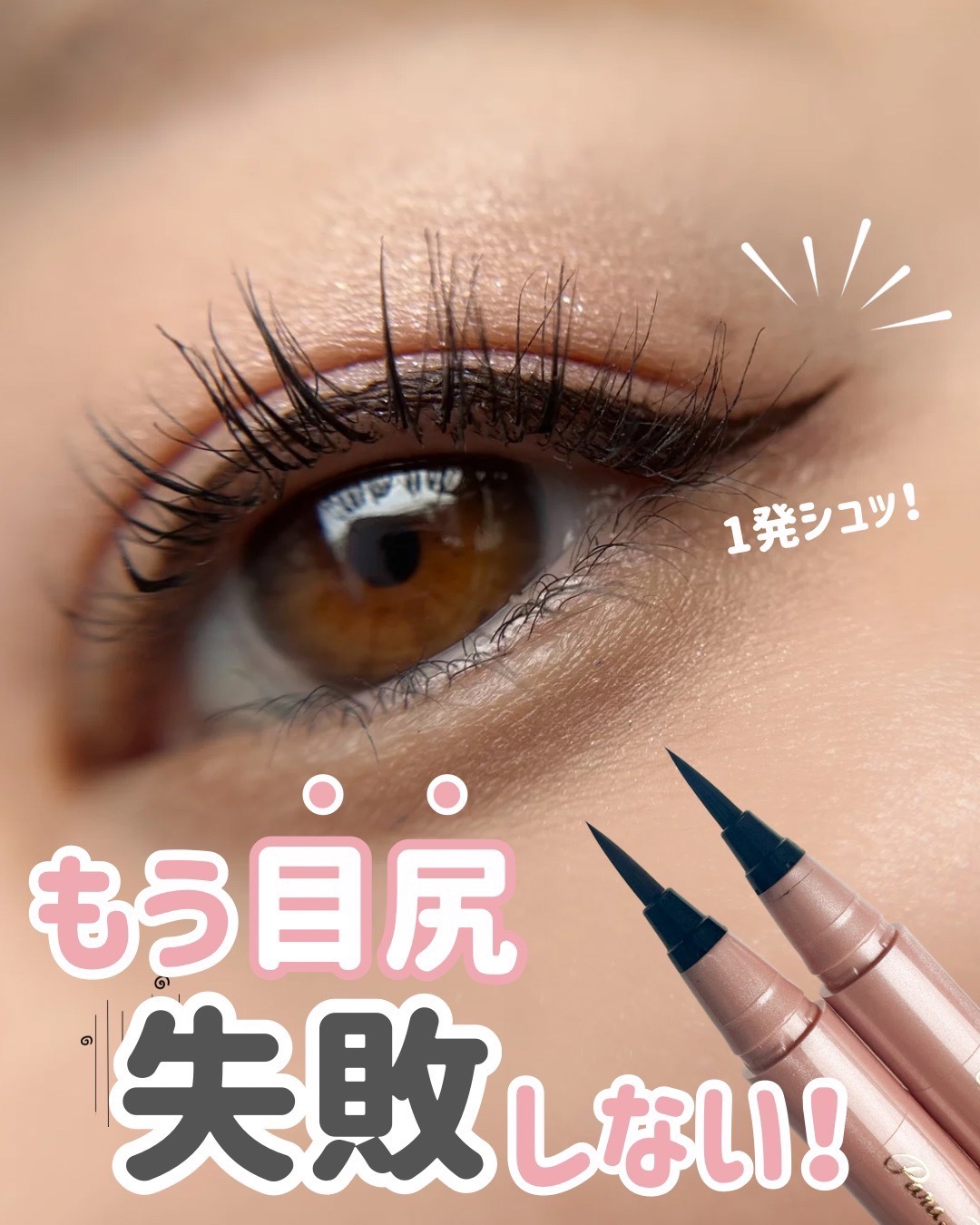 リキッドアイライナー ex/パラドゥ/リキッドアイライナーを使ったクチコミ（1枚目）