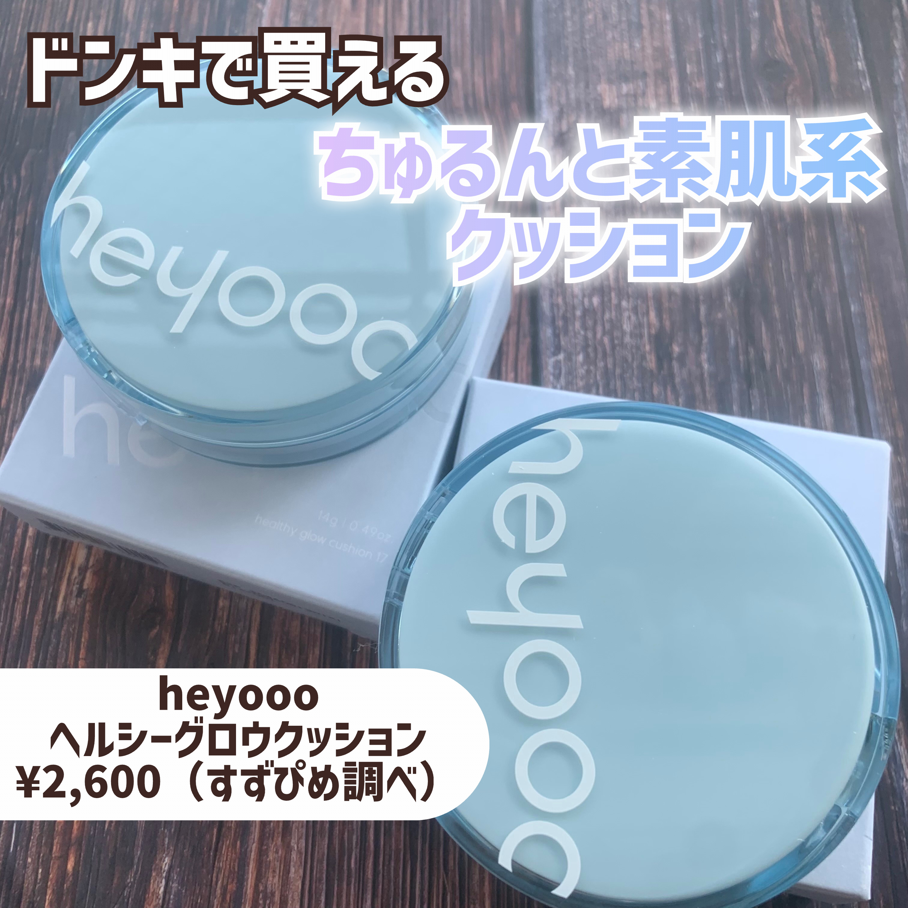 heyooo ヘルシーグロウクッションのクチコミ「\\ドンキでも買える💓ちゅるんと光沢素肌クッション👼//




◎heyooo
ヘルシーグロ.....」（2枚目）