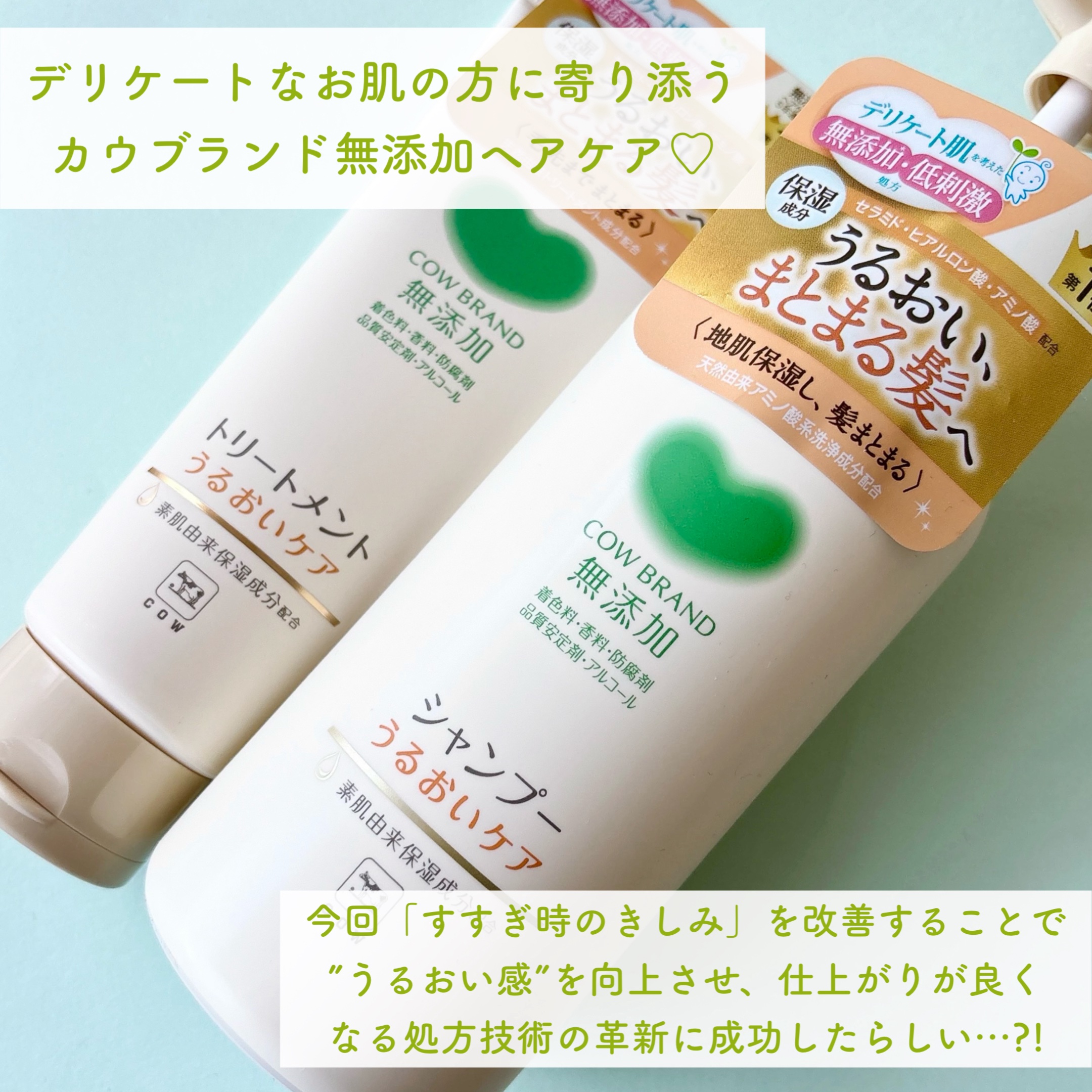 シャンプー／トリートメント ＜うるおいケア＞/カウブランド無添加/市販シャンプーを使ったクチコミ（2枚目）