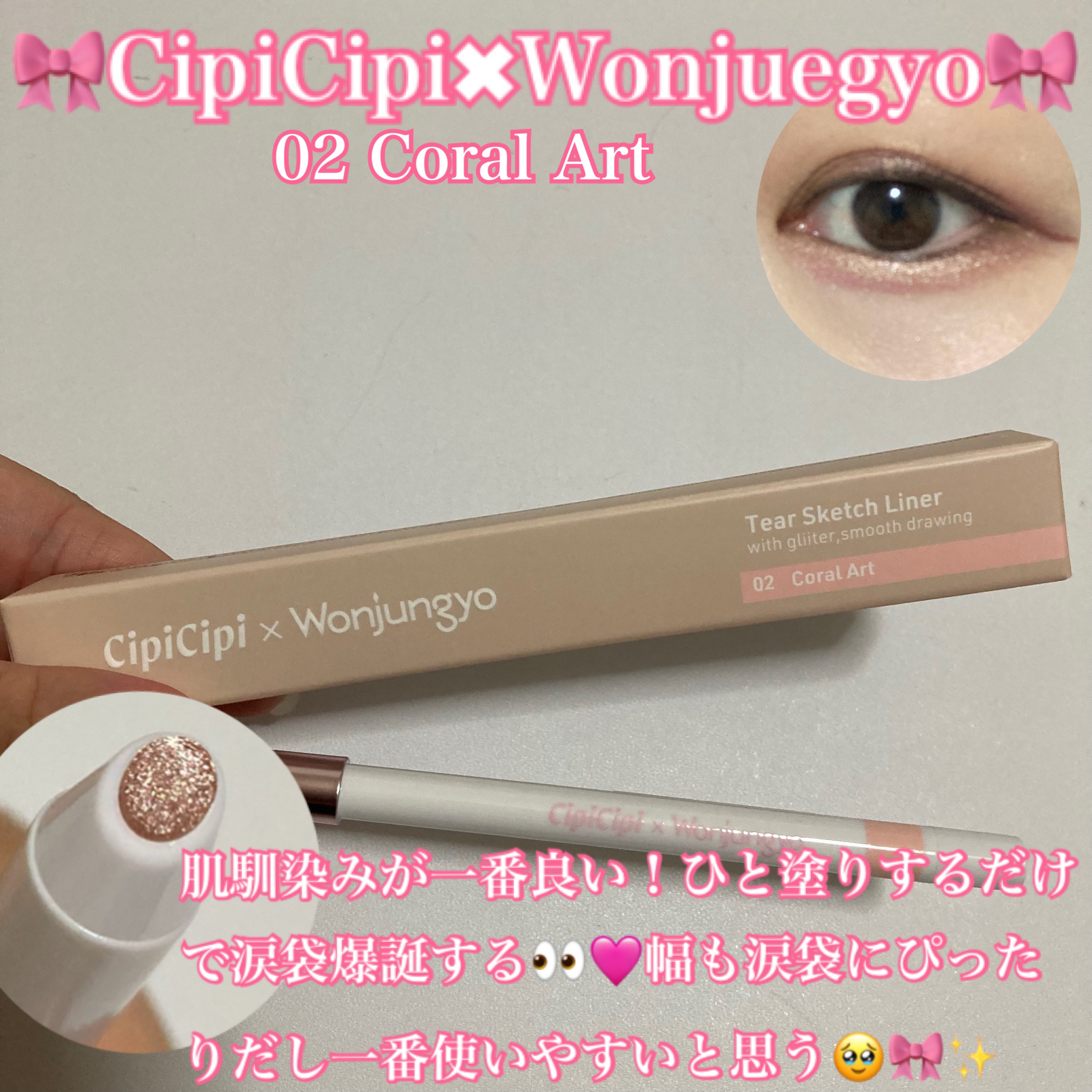 シピシピ×ウォンジョンヨ ティアスケッチライナー/CipiCipi/ペンシルアイライナーを使ったクチコミ（3枚目）