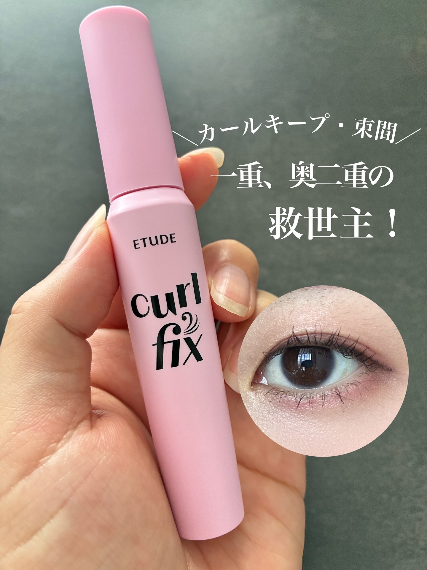カールフィックスマスカラ/ETUDE/マスカラを使ったクチコミ（1枚目）