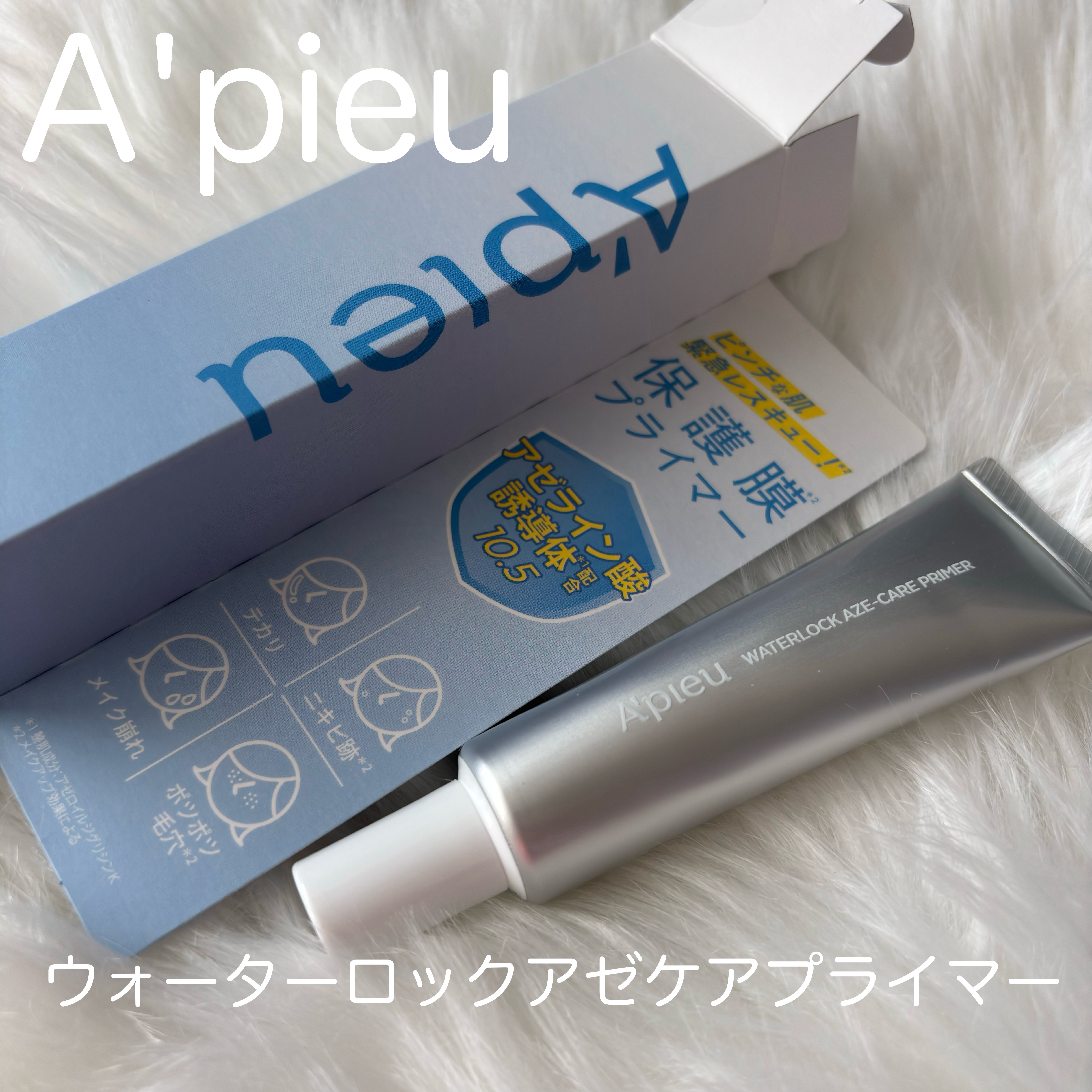 アピュー ウォーターロック アゼケア プライマー/A’pieu/化粧下地を使ったクチコミ（1枚目）