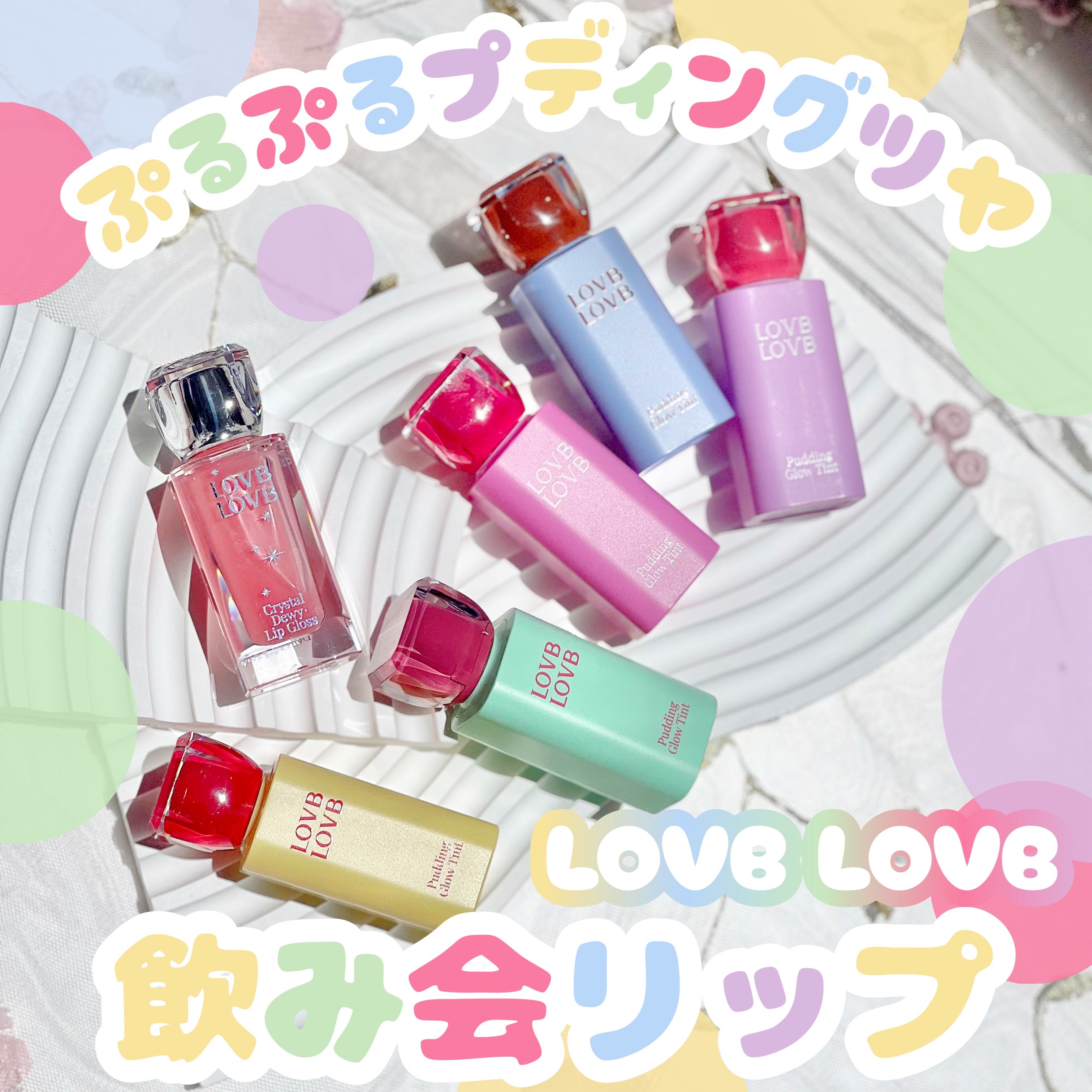 Pudding Glow Tint #04 サンセットベージュ/LOVBLOVB/口紅を使ったクチコミ（1枚目）