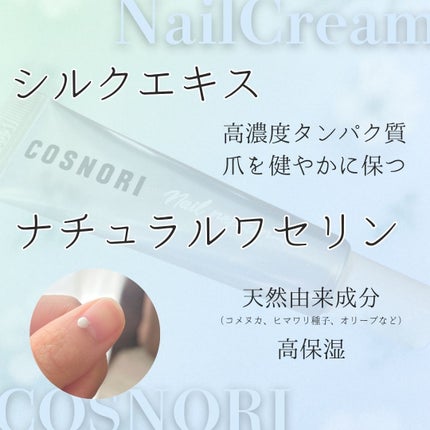シルクリペアネイルクリーム/COSNORI/ネイルオイル・トリートメントを使ったクチコミ(2枚目)