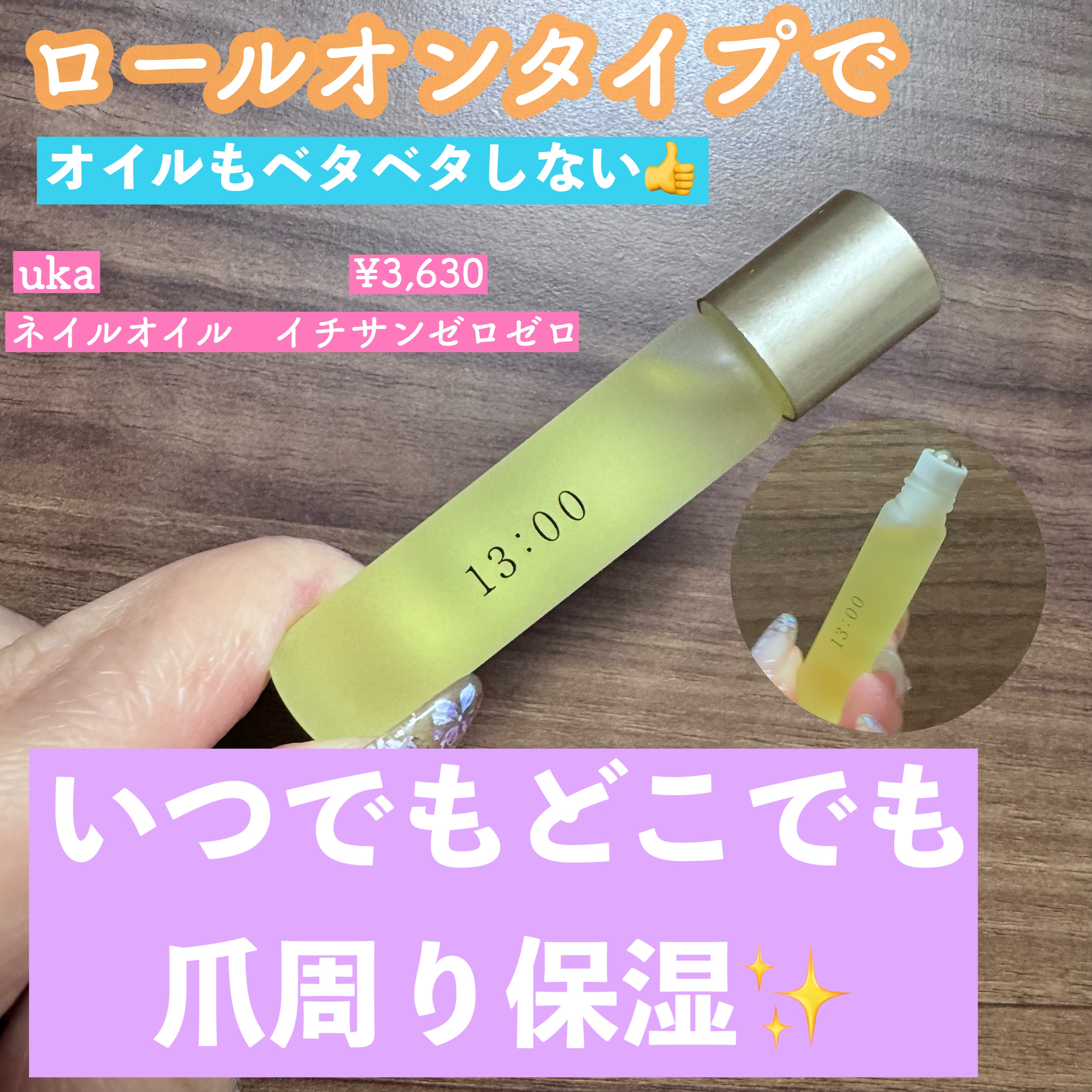 ネイルオイルイチサンゼロゼロ/uka/ネイルオイル・トリートメントを使ったクチコミ（1枚目）