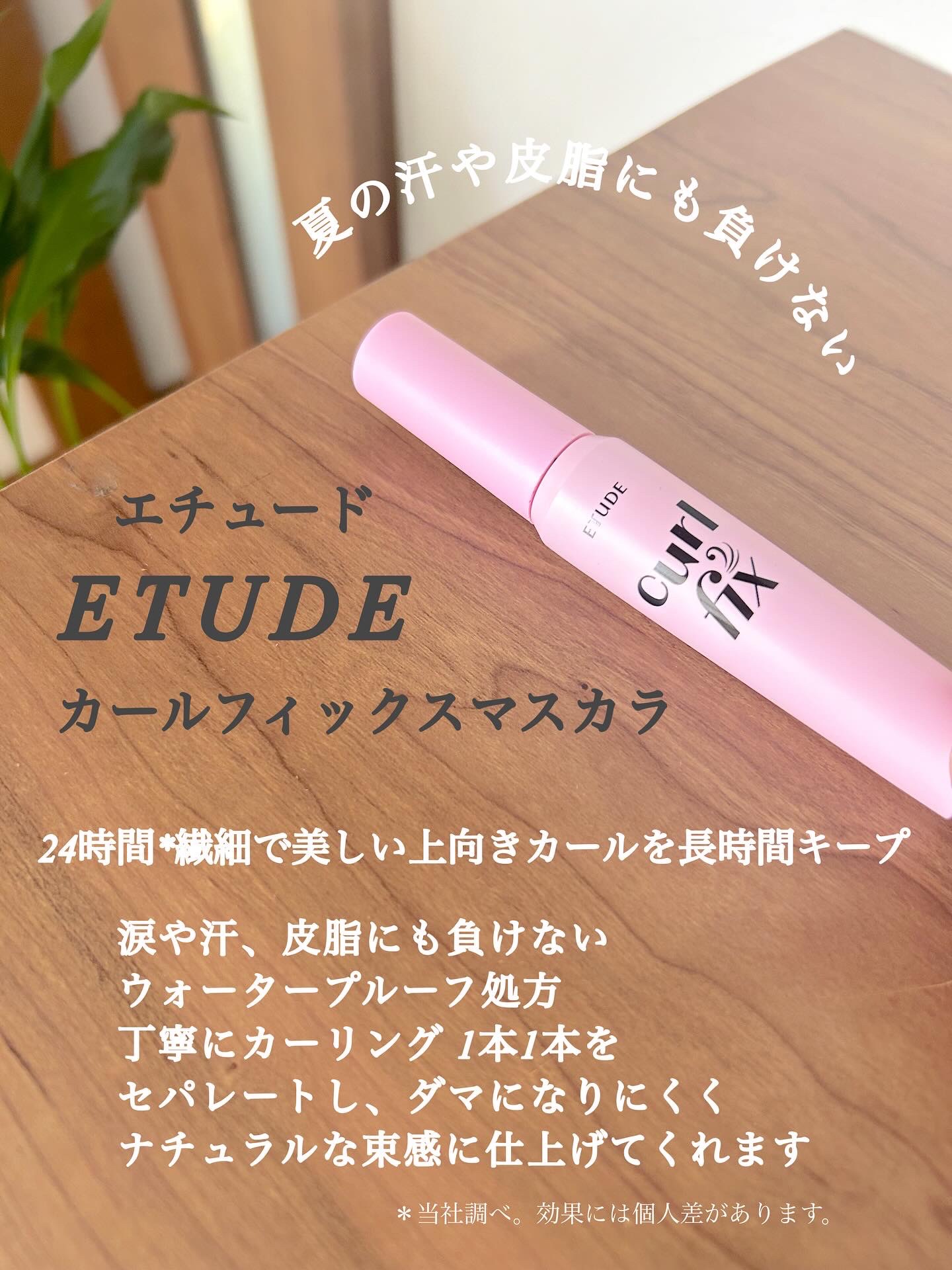 カールフィックスマスカラ/ETUDE/マスカラを使ったクチコミ（2枚目）