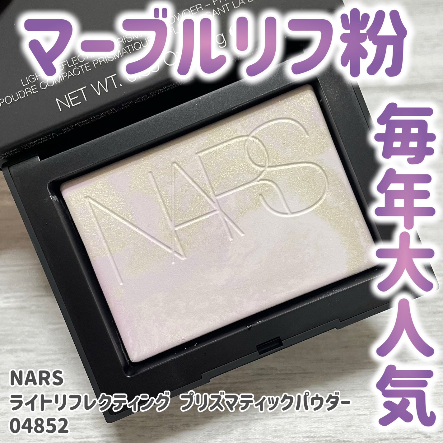 ライトリフレクティングセッティングパウダー プレスト N/NARS/プレストパウダーを使ったクチコミ(1枚目)