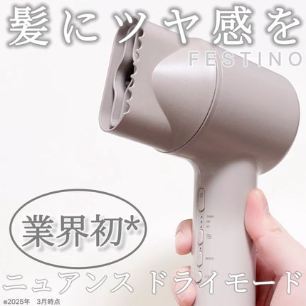 ツヤニュアンスドライヤー/FESTINO/ドライヤーを使ったクチコミ(1枚目)