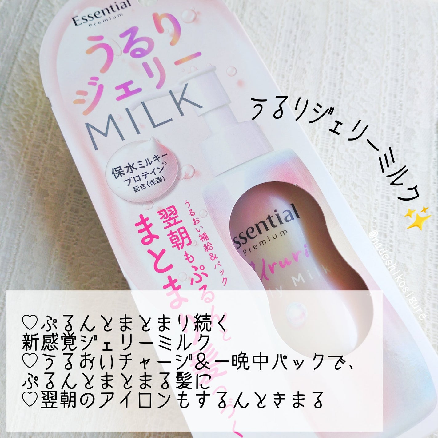 エッセンシャル プレミアム うるりジェリーミルク/エッセンシャル/ヘアミルクを使ったクチコミ(2枚目)