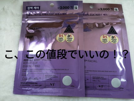 VT REEDLE SHOT FACIAL REPAIR EGF ESSENCE PAD/韓国ダイソー/シートマスク・パックを使ったクチコミ(1枚目)