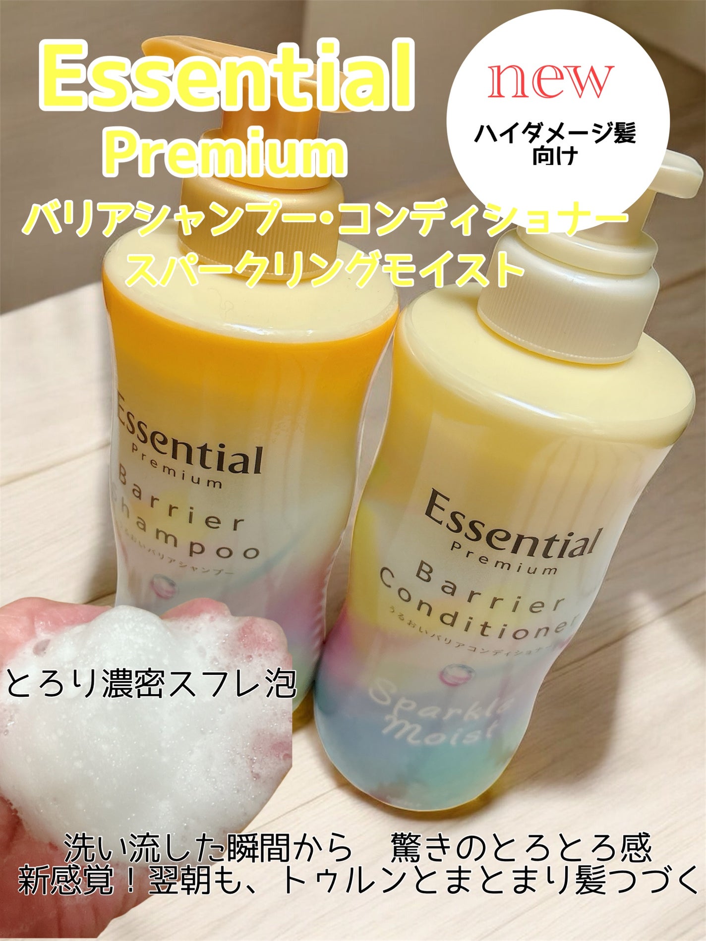 エッセンシャルプレミアム バリアシャンプー・コンディショナー スパークルモイスト/エッセンシャル/市販シャンプーを使ったクチコミ(1枚目)