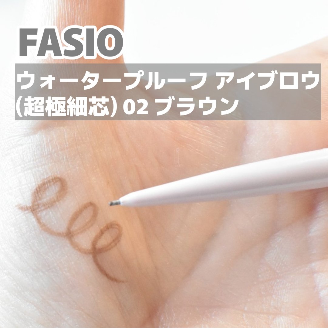 ウォータープルーフ アイブロウ(超極細芯)/FASIO/アイブロウペンシルを使ったクチコミ（2枚目）