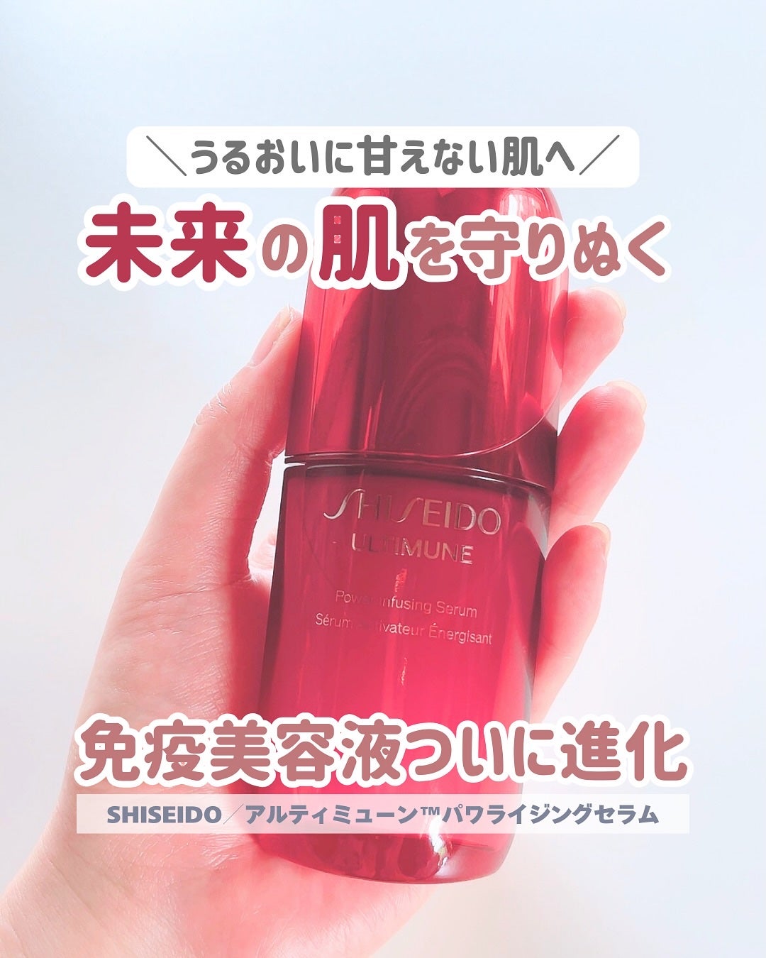 アルティミューン™ パワライジング セラム/SHISEIDO/美容液を使ったクチコミ(1枚目)