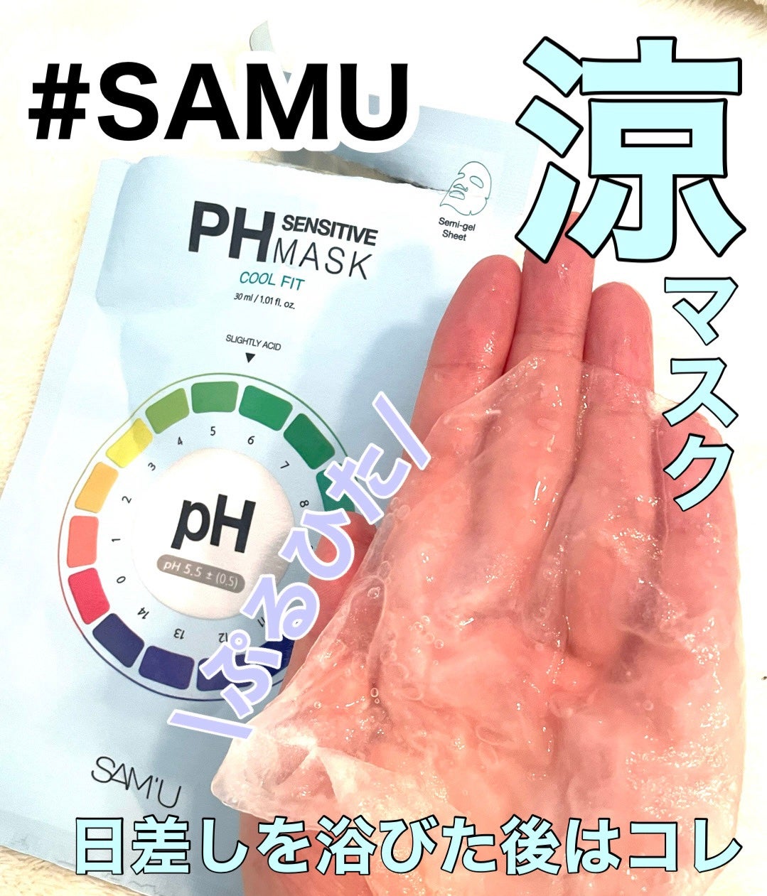 PHセンシティブマスク クールフィット/SAM'U/シートマスク・パックを使ったクチコミ(1枚目)