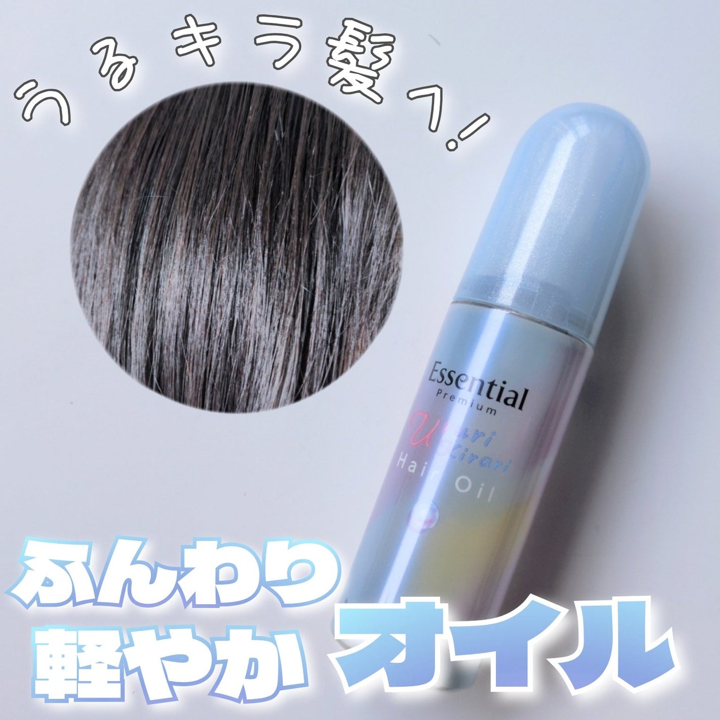 エッセンシャル プレミアム うるりキラリオイル/エッセンシャル/ヘアオイルを使ったクチコミ(1枚目)