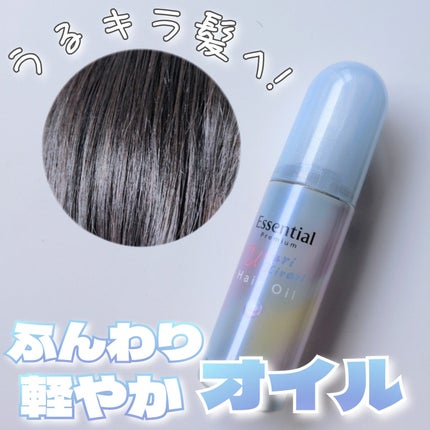 エッセンシャル プレミアム うるりキラリオイル/エッセンシャル/ヘアオイルを使ったクチコミ(1枚目)