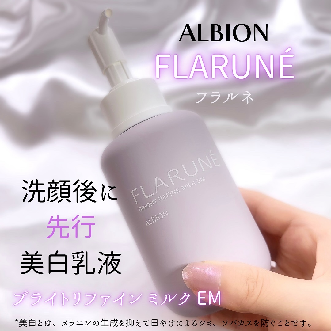 フラルネ ブライトリファイン ミルク EM/ALBION/乳液を使ったクチコミ（1枚目）