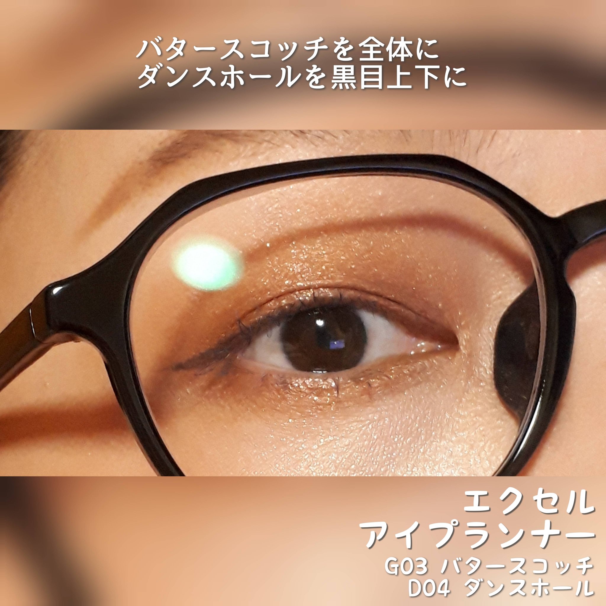 アイプランナー G03 バタースコッチ/excel/単色アイシャドウを使ったクチコミ（3枚目）