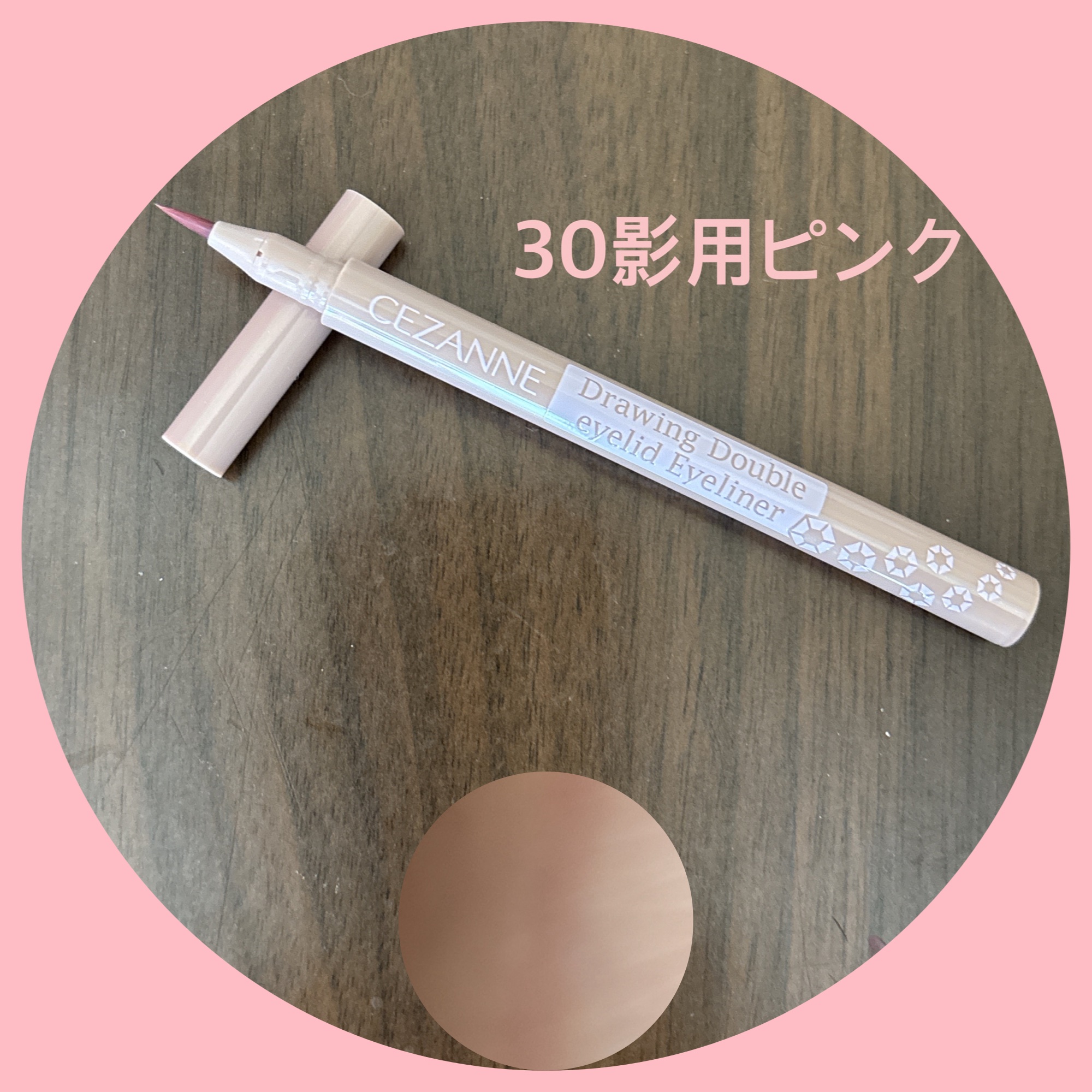 描くふたえアイライナー/CEZANNE/リキッドアイライナーを使ったクチコミ（3枚目）