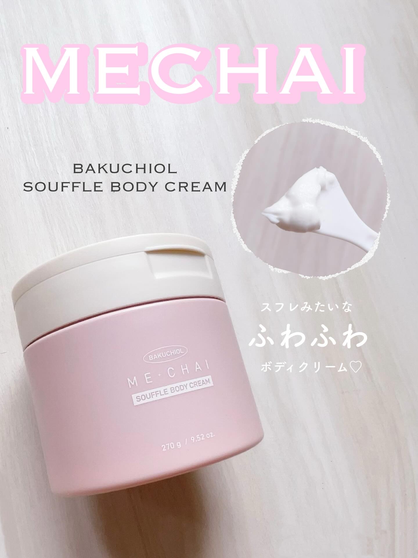 バクチオールスフレボディクリーム/MECHAI/ボディクリームを使ったクチコミ（1枚目）