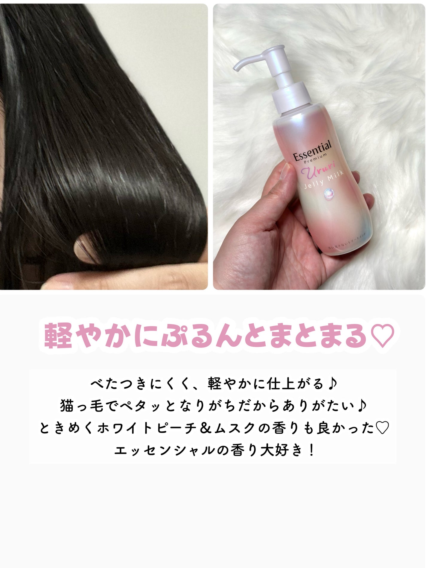 エッセンシャル プレミアム うるりジェリーミルク/エッセンシャル/ヘアミルクを使ったクチコミ(5枚目)