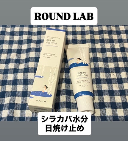 白樺水分uvクリーム/ROUND LAB/日焼け止めクリームを使ったクチコミ(1枚目)