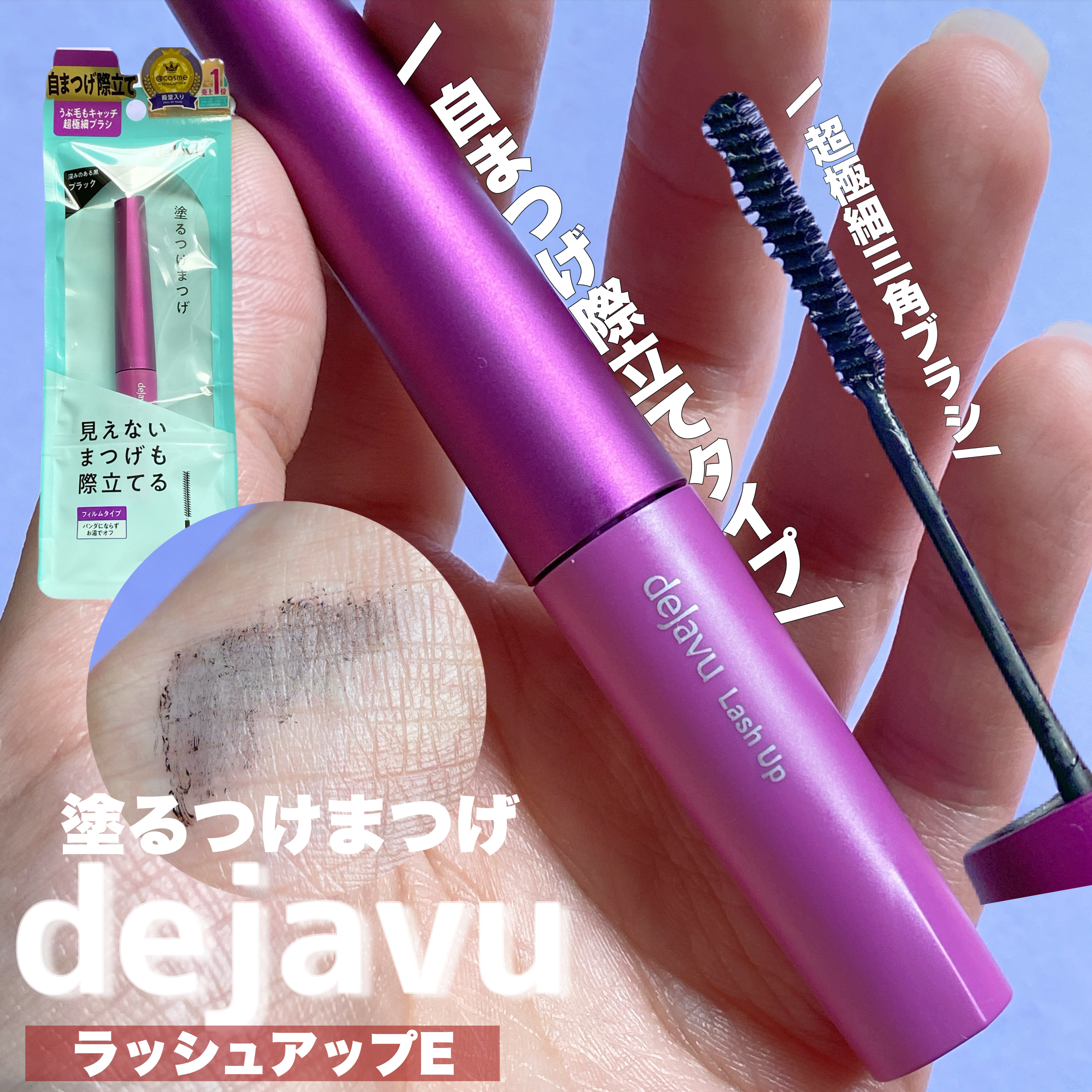 「塗るつけまつげ」ボリュームタイプ/デジャヴュ/マスカラを使ったクチコミ（3枚目）