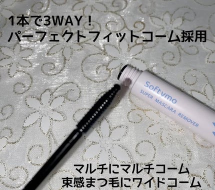ソフティモ スーパー マスカラリムーバー/ソフティモ/ポイントメイクリムーバーを使ったクチコミ(2枚目)