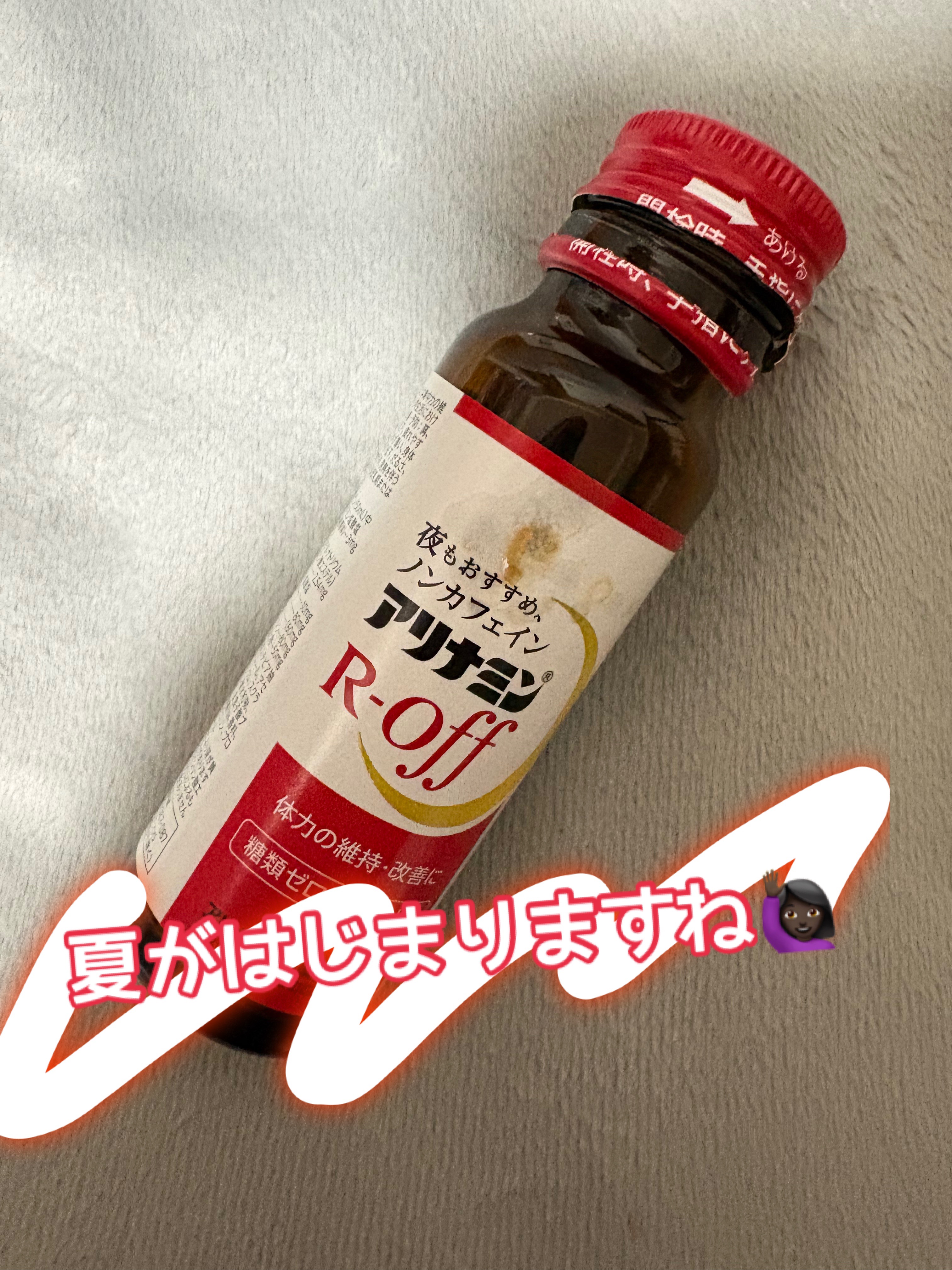 アリナミンＲ−ＯＦＦ/武田薬品工業/栄養ドリンクを使ったクチコミ（1枚目）