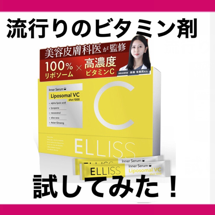 エルリス リポソーマルビタミンC/エルリス/美容サプリメントを使ったクチコミ（1枚目）
