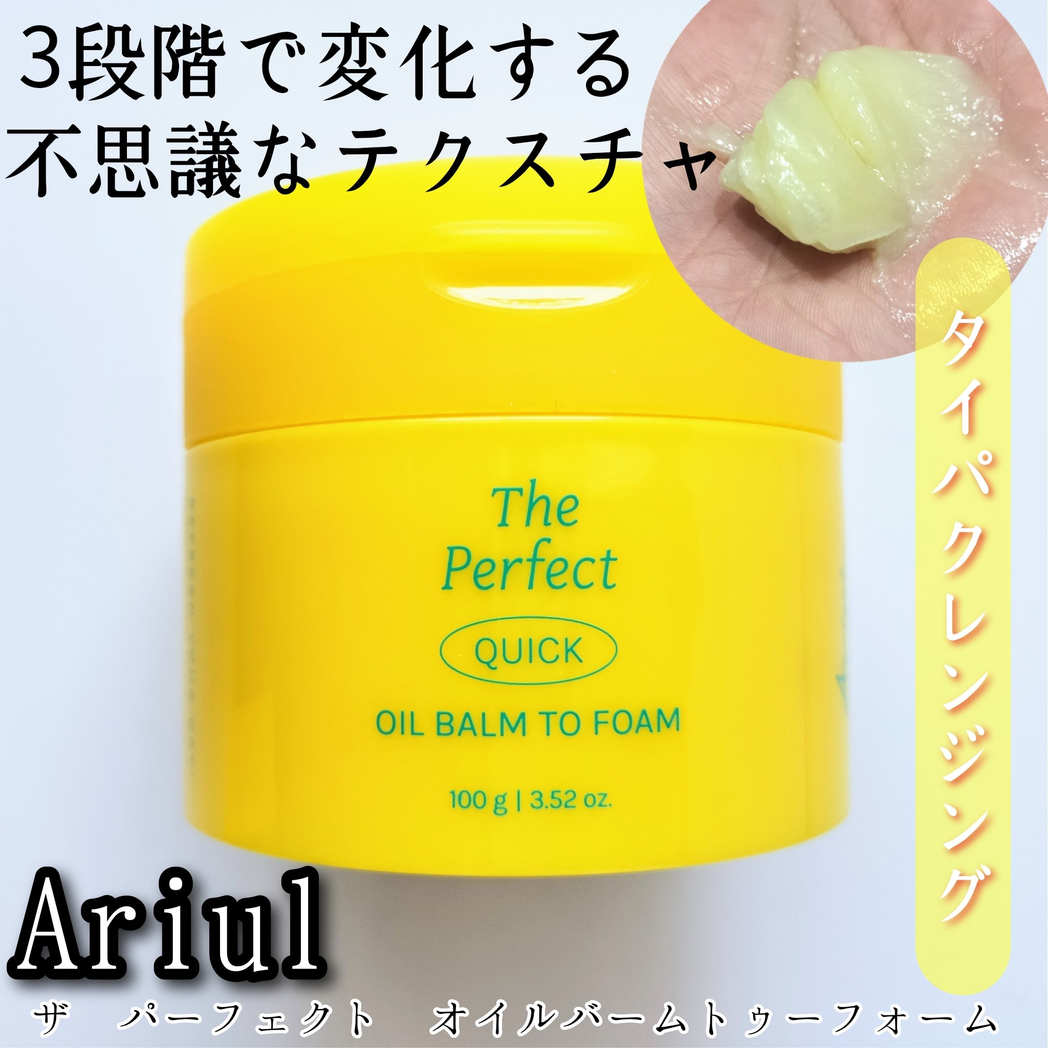 ザ パーフェクト オイルバームトゥーフォーム/Ariul/クレンジングバームを使ったクチコミ（1枚目）