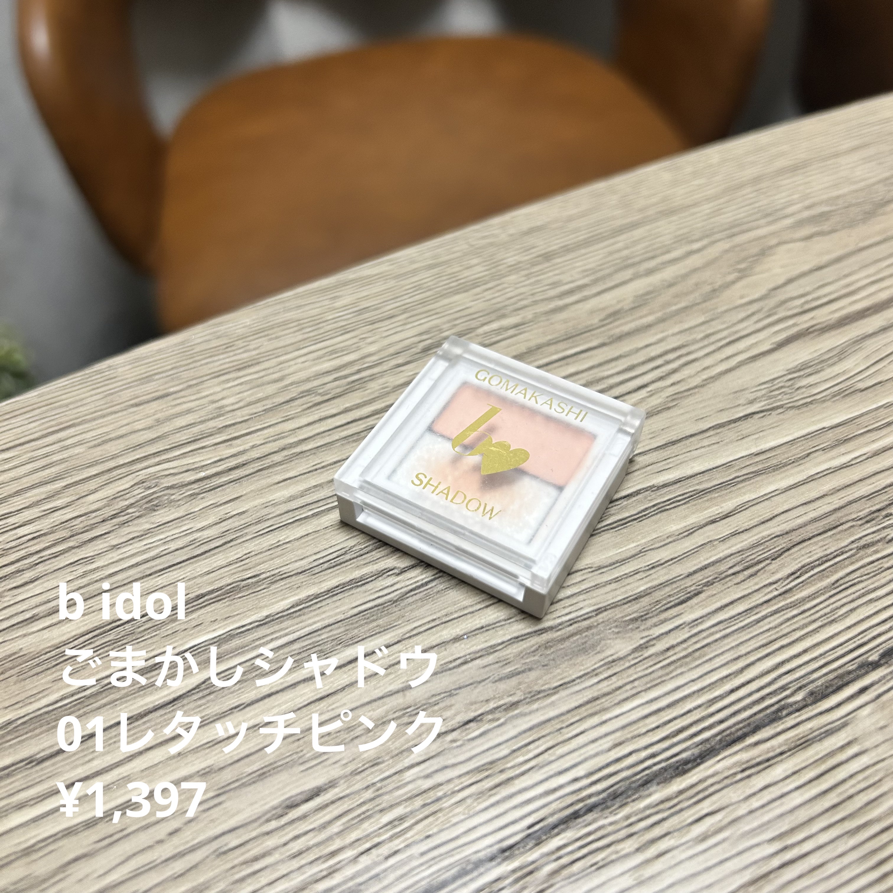 ごまかしシャドウ 01 レタッチピンク/b idol/アイシャドウパレットを使ったクチコミ（1枚目）