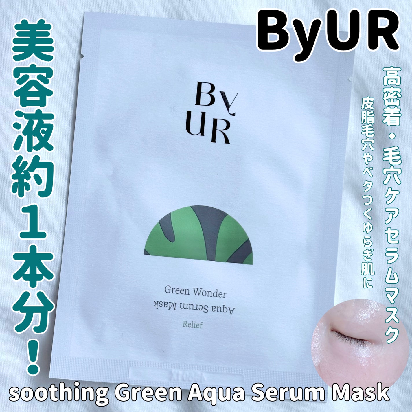 スージンググリーン アクアセラムマスク/ByUR/シートマスク・パックを使ったクチコミ(1枚目)