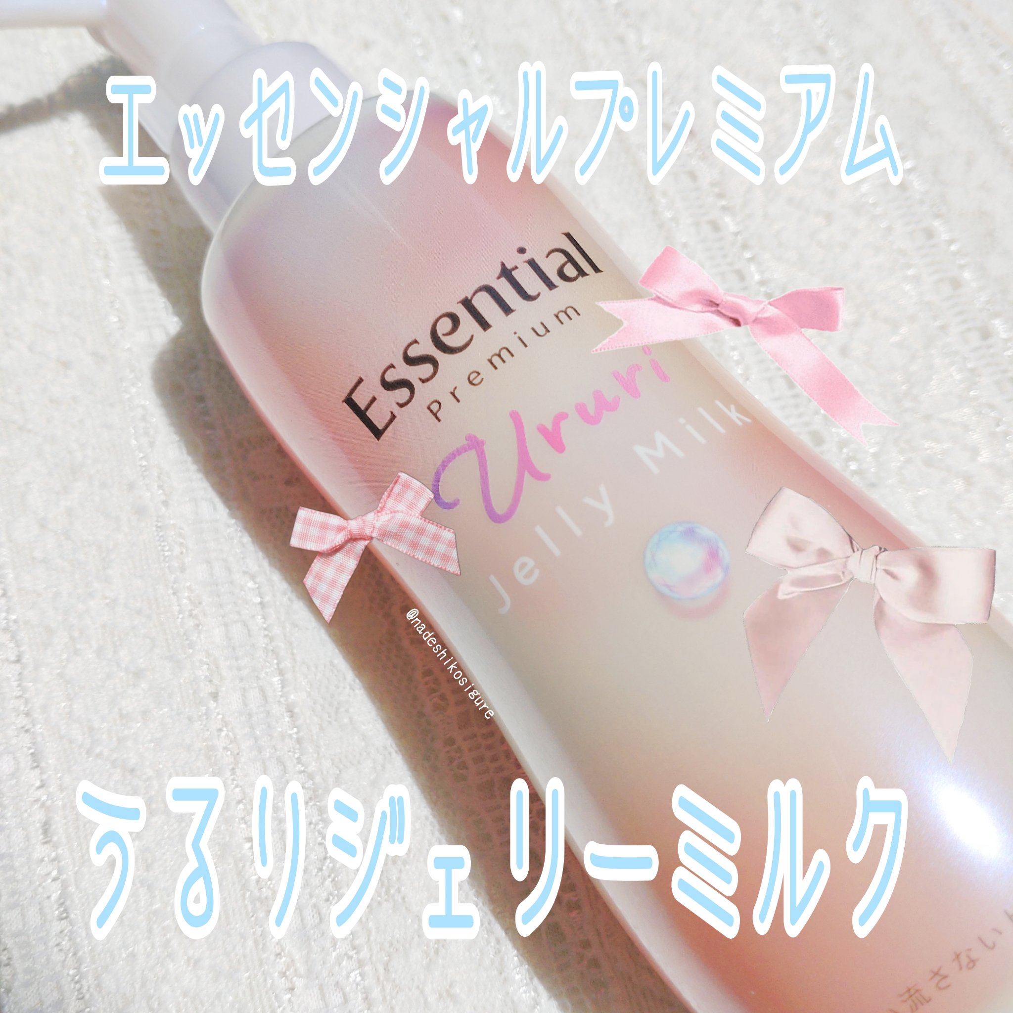 エッセンシャル プレミアム うるりジェリーミルク/エッセンシャル/ヘアミルクを使ったクチコミ（1枚目）