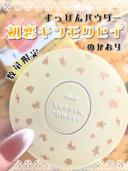 すっぴんパウダーC 初恋キンモクセイの香り/クラブ/プレストパウダーを使ったクチコミ(1枚目)