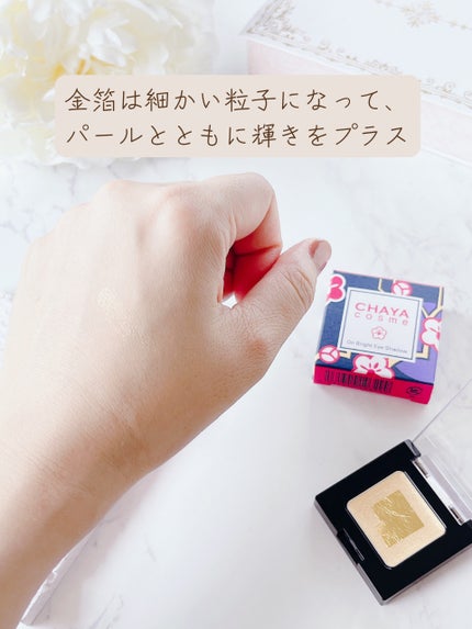 CHAYA cosme オンブライトアイシャドウ/箔座/ジェル・クリームアイシャドウを使ったクチコミ(4枚目)