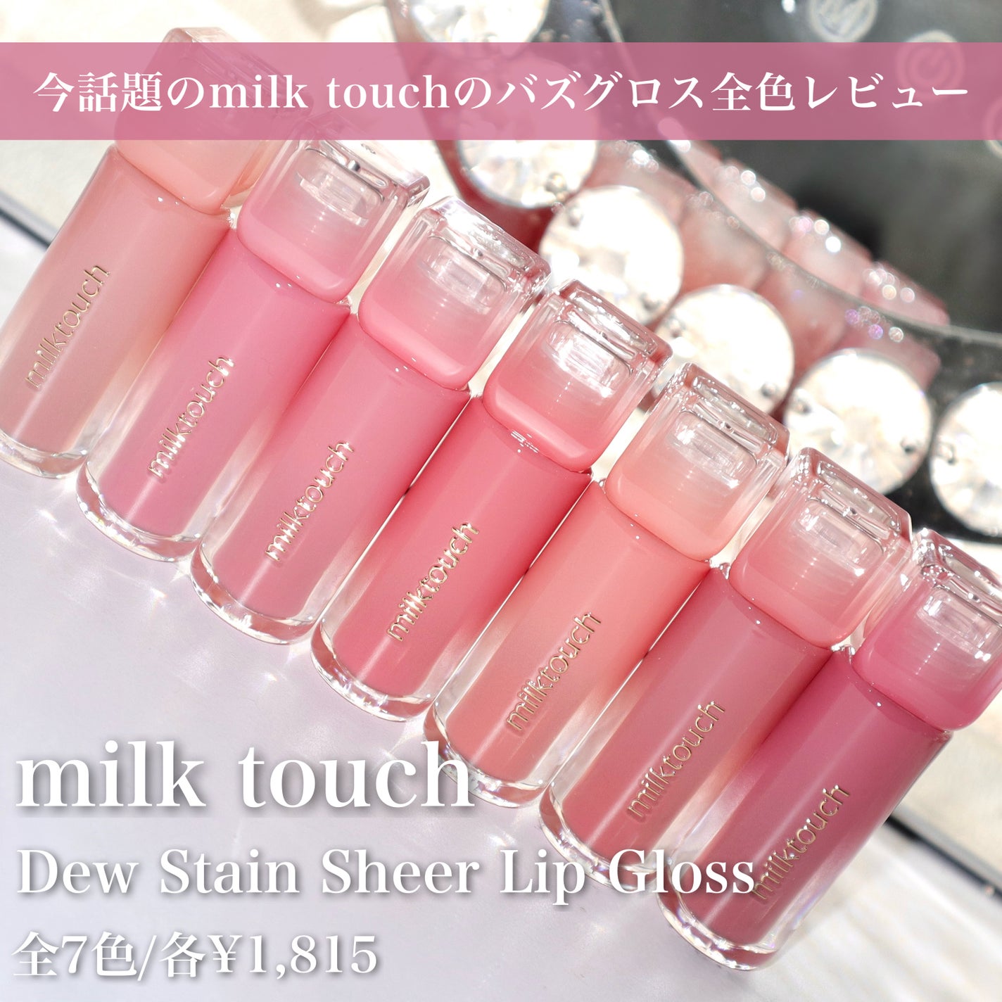 デューステインシアーリップグロス/Milk Touch/リップグロスを使ったクチコミ(2枚目)