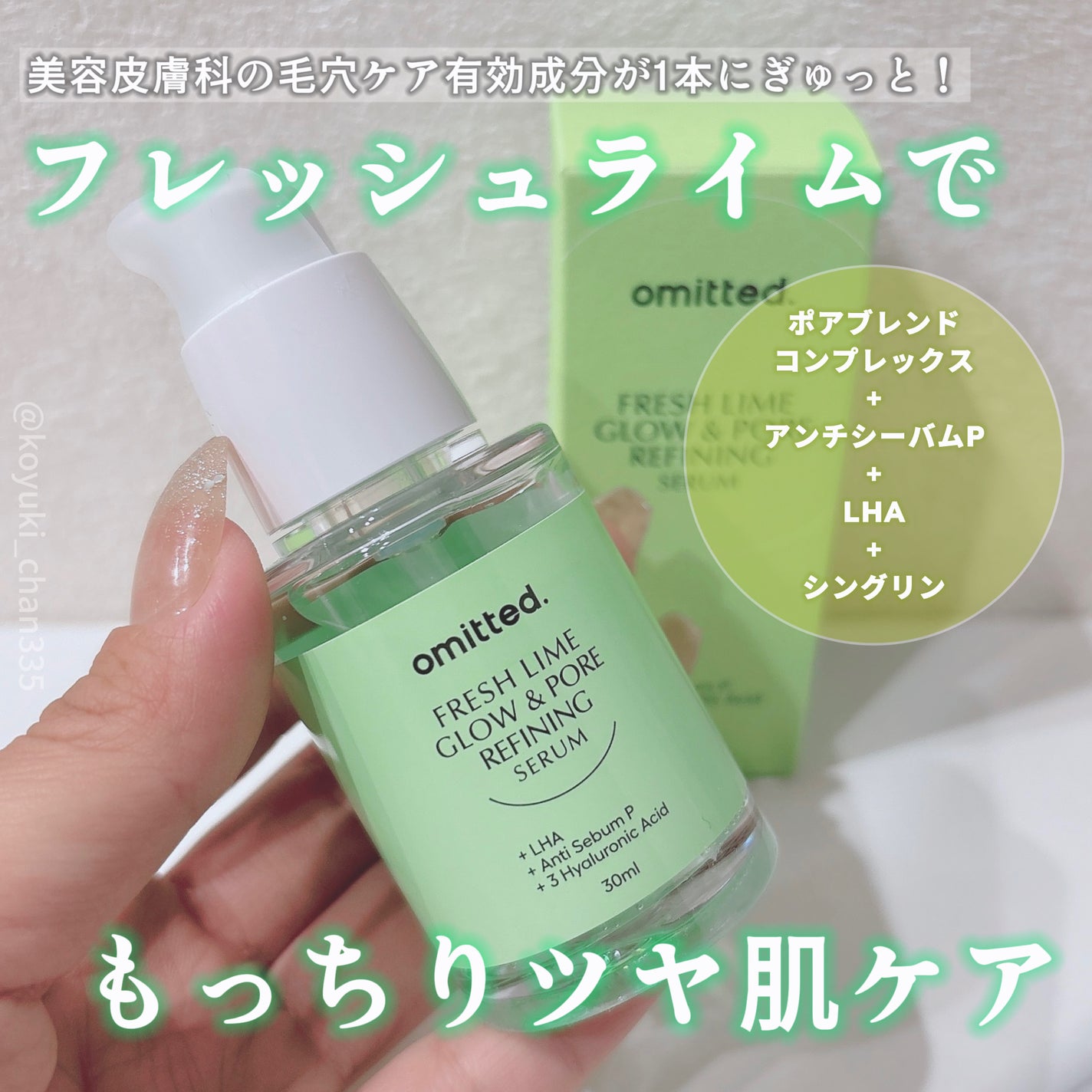 フレッシュライムLHA ツヤ肌毛穴セラム/omitted./美容液を使ったクチコミ(1枚目)