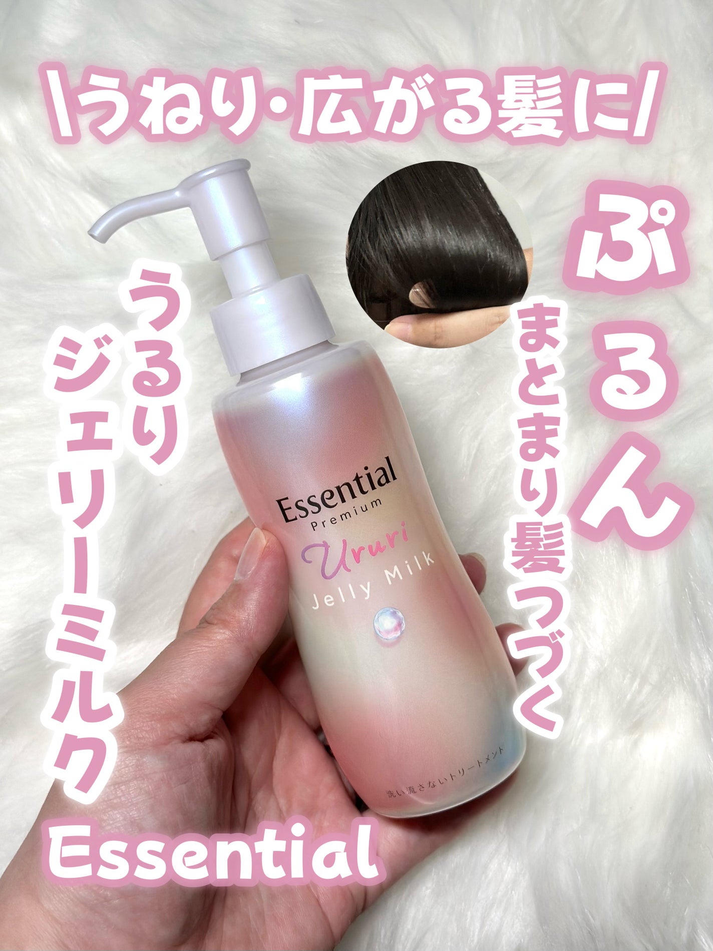 エッセンシャル プレミアム うるりジェリーミルク/エッセンシャル/ヘアミルクを使ったクチコミ(1枚目)