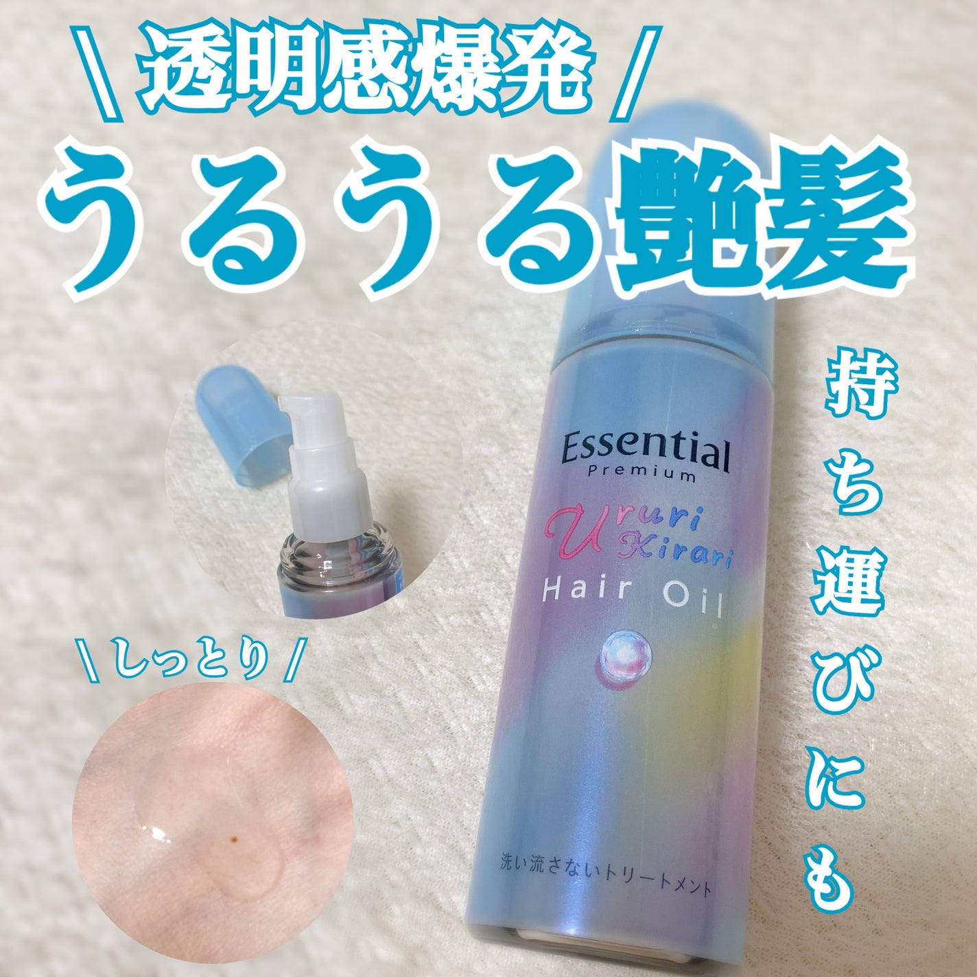 エッセンシャル プレミアム うるりキラリオイル/エッセンシャル/ヘアオイルを使ったクチコミ(1枚目)