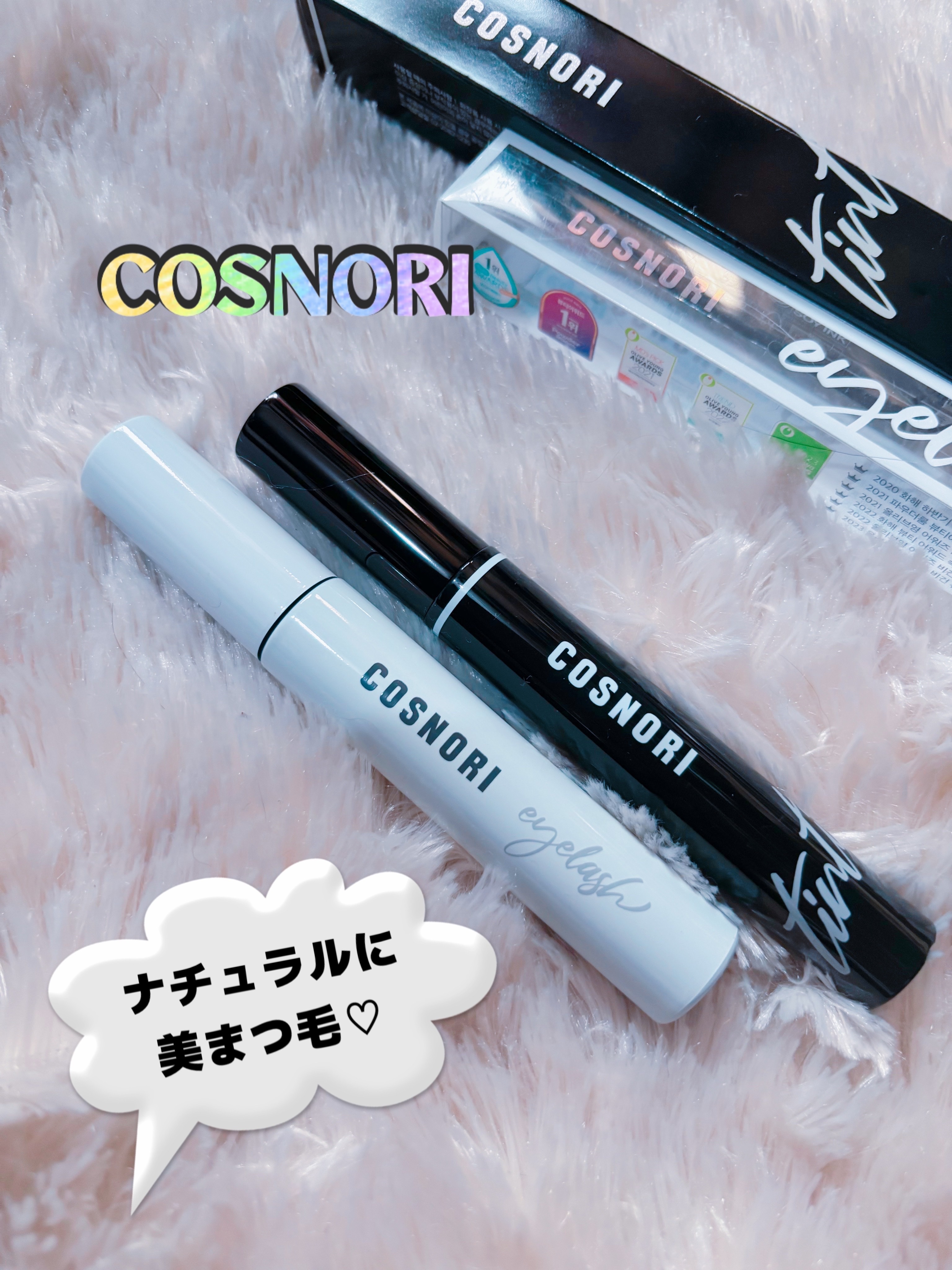 ロングアクティブアイラッシュセラム/COSNORI/まつげ美容液を使ったクチコミ（1枚目）