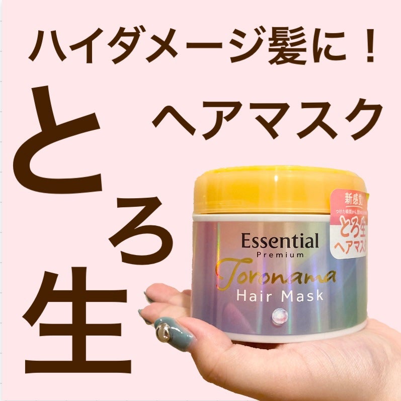 エッセンシャルプレミアム とろ生ヘアマスク/エッセンシャル/ヘアマスク・ヘアパックを使ったクチコミ(1枚目)