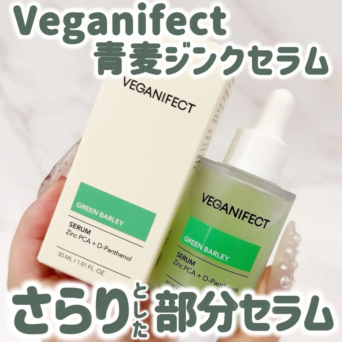 青麦ジンクセラム/Veganifect/美容液を使ったクチコミ（1枚目）