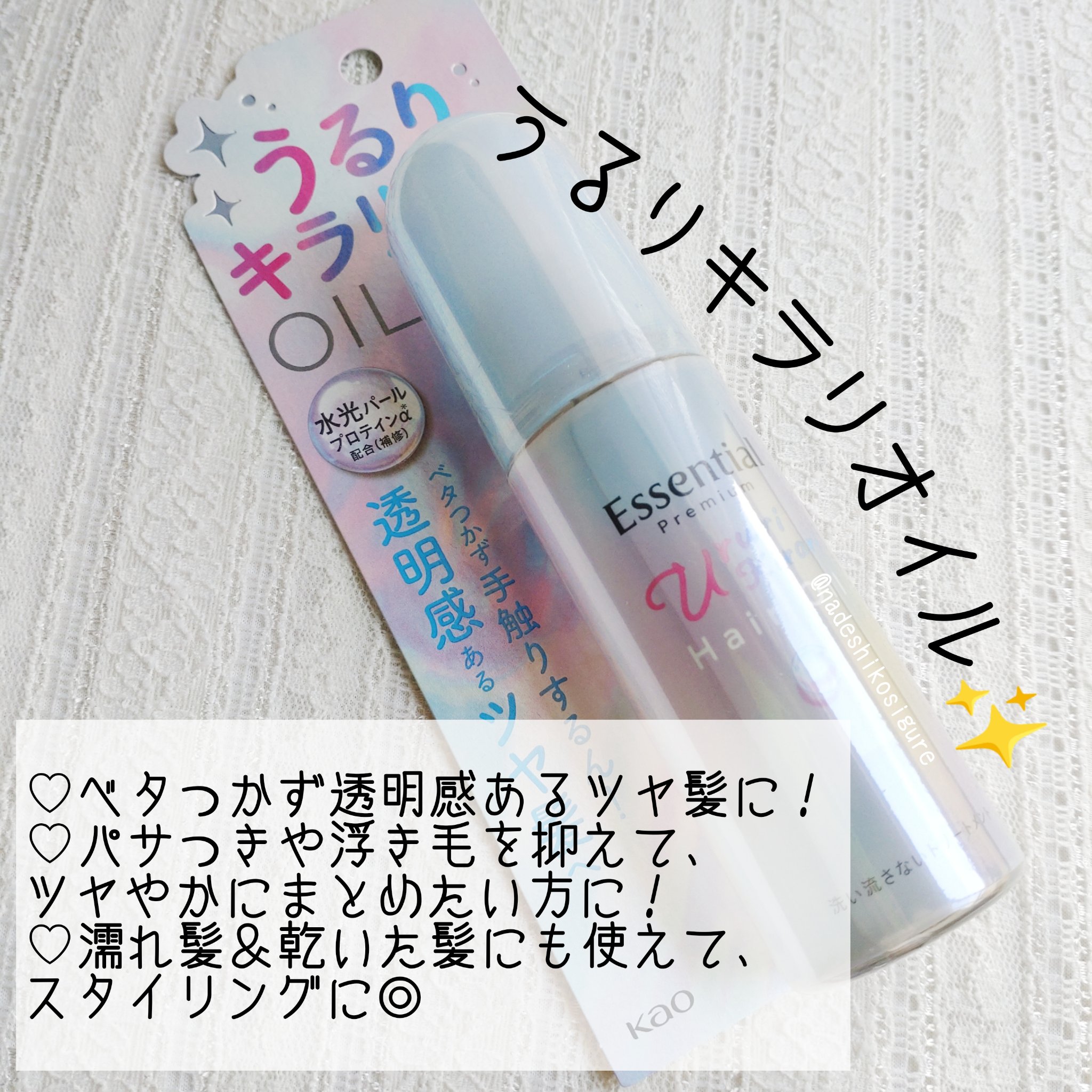 エッセンシャル プレミアム うるりキラリオイル/エッセンシャル/ヘアオイルを使ったクチコミ（2枚目）