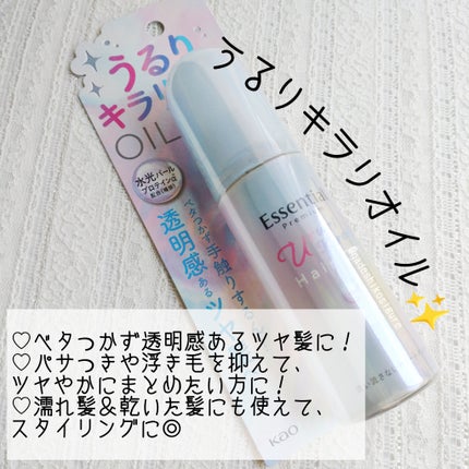 エッセンシャル プレミアム うるりキラリオイル/エッセンシャル/ヘアオイルを使ったクチコミ(2枚目)